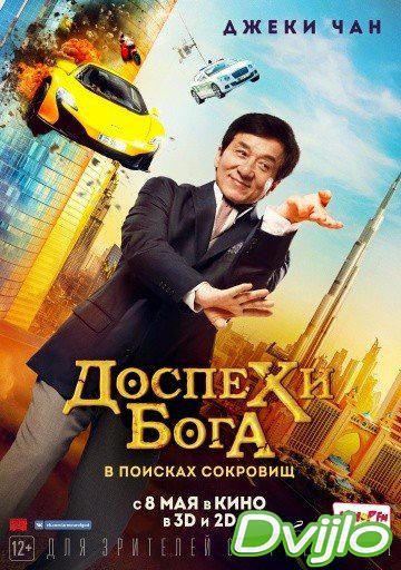 Смотреть Доспехи бога: В поисках сокровищ (2017) онлайн