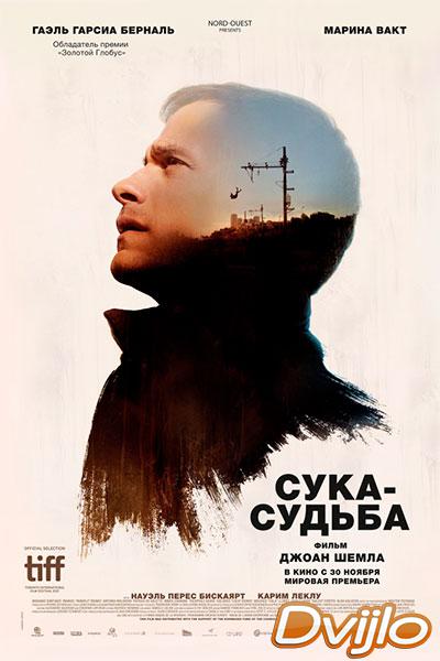 Смотреть Сука-судьба (2017) онлайн