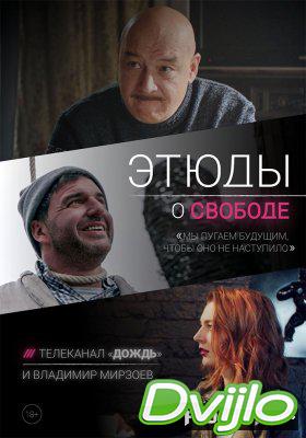 Смотреть Этюды о свободе (2018) онлайн