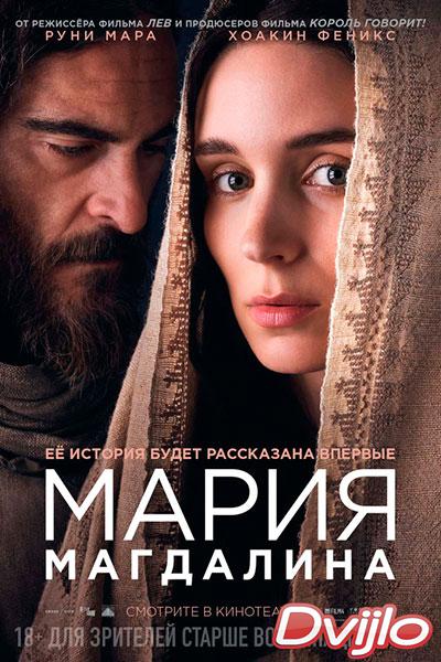 Смотреть Мария Магдалина (2018) онлайн