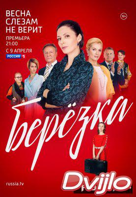 Смотреть Берёзка 1, 2 серия 2018 онлайн