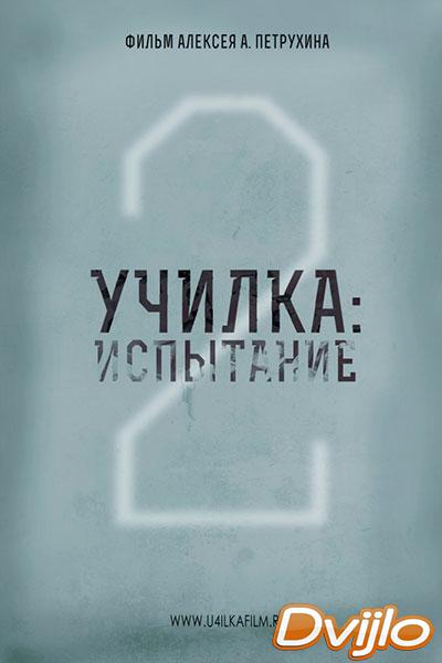 Смотреть Училка 2: Испытание (2018) онлайн