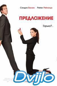 Смотреть Предложение (2009) онлайн