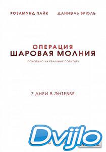 Смотреть Операция «Шаровая молния» (2018) онлайн