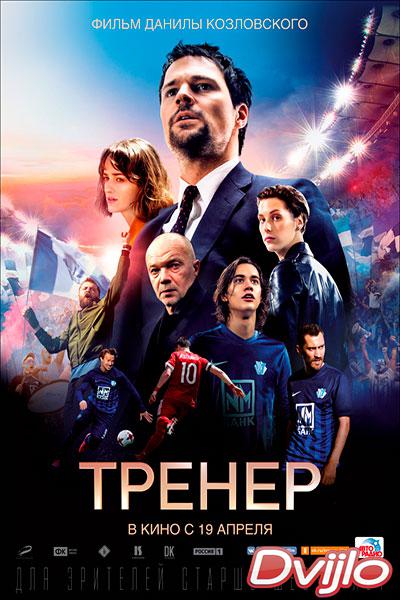 Смотреть Тренер (2018) онлайн