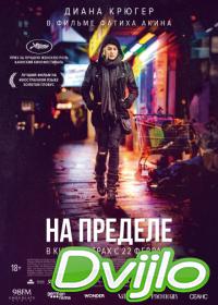 Смотреть На пределе (2017) онлайн