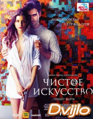 Смотреть Чистое искусство (2016) онлайн