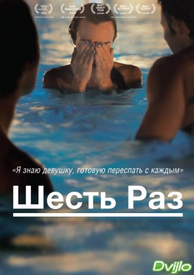 Смотреть Шесть раз (2012) онлайн