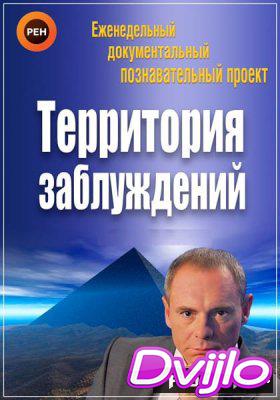 Смотреть Территория заблуждений с Игорем Прокопенко (29.04.2018) онлай