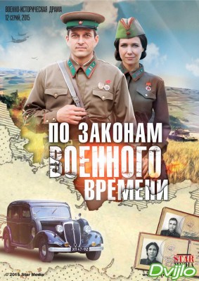 Смотреть По законам военного времени 1 Сезон (2015) онлайн