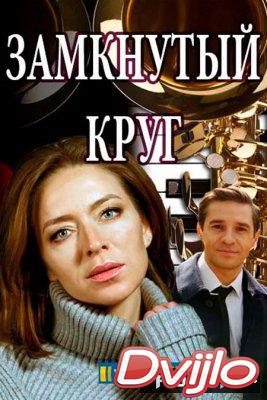 Смотреть Замкнутый круг 1, 2, 3, 4 серия 2018 онлайн