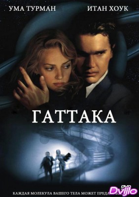 Смотреть Гаттака (1997) онлайн