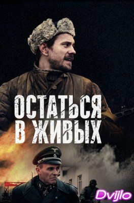 Смотреть Остаться в живых (2018) онлайн