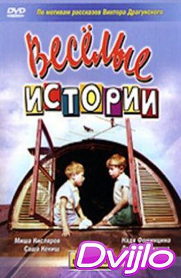 Смотреть Весёлые истории (1962) онлайн