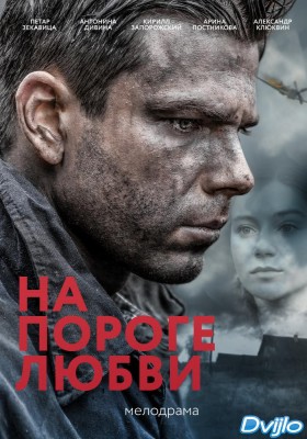 Смотреть На пороге любви (2018) онлайн