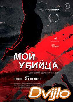 Смотреть Мой убийца (2016) онлайн