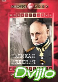 Смотреть Великая иллюзия (1937) онлайн