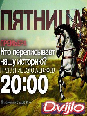 Смотреть Кто украл нашу историю? Проклятие золота скифов (04.05.2018)