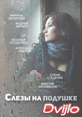 Смотреть Слезы на подушке (2016) онлайн