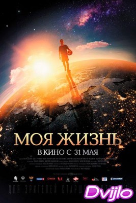 Смотреть Моя жизнь (2018) онлайн