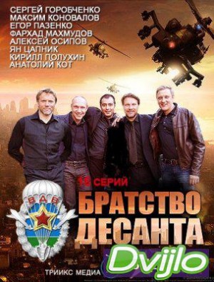 Смотреть Братство десанта (2012) онлайн