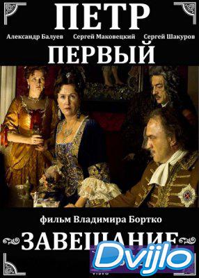 Смотреть Петр Первый. Завещание (2011) онлайн