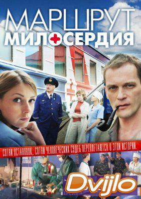 Смотреть Маршрут милосердия (2010) онлайн