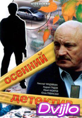 Смотреть Осенний детектив (2008) онлайн