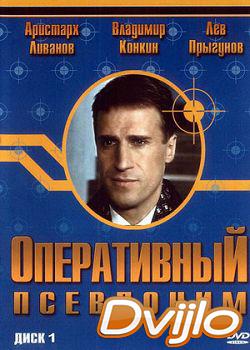 Смотреть Оперативный псевдоним 1 - 2 Сезон (2003-2005) онлайн