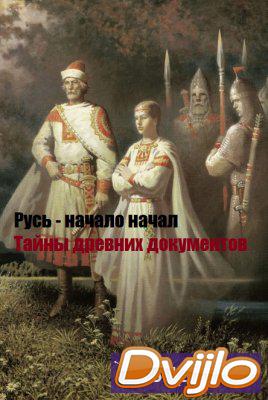 Смотреть Русь - начало начал. Тайны древних документов (04.05.2018) он