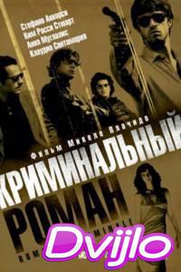 Смотреть Криминальный роман (2005) онлайн