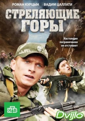 Смотреть Стреляющие горы (2011) онлайн