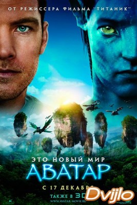 Смотреть Аватар (2009) онлайн