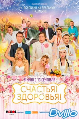 Смотреть Счастья! Здоровья! (2018) онлайн