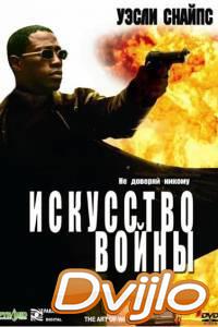 Смотреть Искусство войны (2000) онлайн