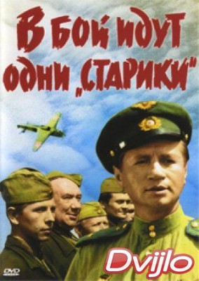 Смотреть В бой идут одни старики (Цветная версия) (1973) онлайн