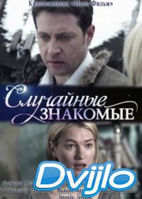 Смотреть Случайные знакомые (2012) онлайн