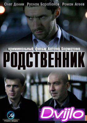 Смотреть Родственник (2012) онлайн