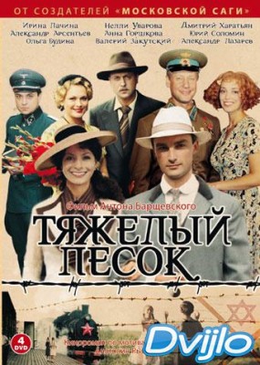 Смотреть Тяжёлый песок (2008) онлайн