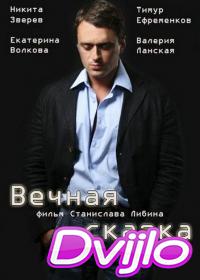 Смотреть Вечная сказка (2013) онлайн