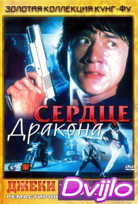 Смотреть Сердце дракона (1985) онлайн