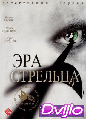 Смотреть Эра стрельца 3 Сезон (2007-2008) онлайн