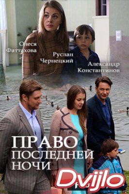 Смотреть Право последней ночи (2017) онлайн