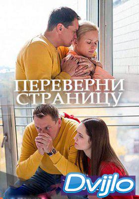 Смотреть Переверни страницу (2018) фильм онлайн