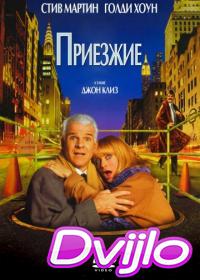 Смотреть Приезжие (1999) онлайн