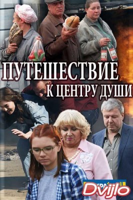 Смотреть Путешествие к центру души (2018) все серии онлайн