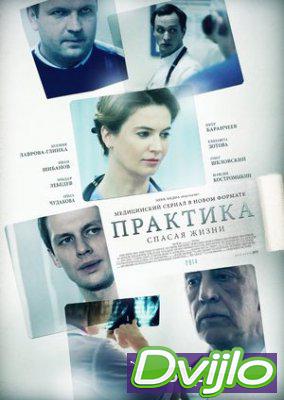 Смотреть Практика 2 сезон (2014-2018) онлайн