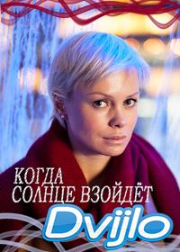 Смотреть Когда солнце взойдёт (2018) онлайн