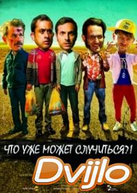 Смотреть Что уже может случиться?! (2015) онлайн