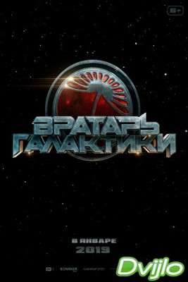 Смотреть Вратарь Галактики (2019) онлайн